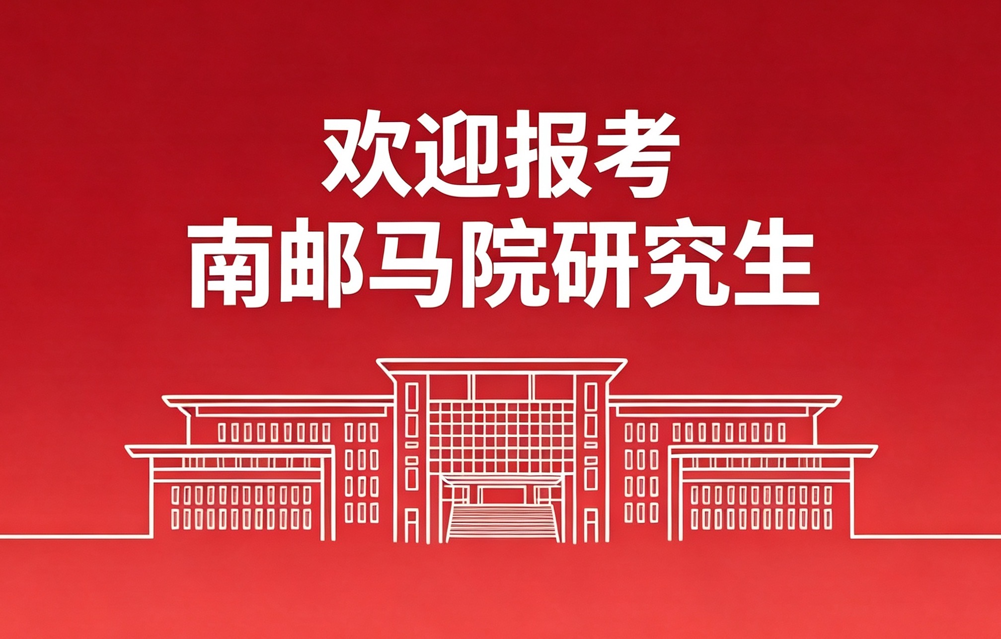 南京邮电大学研究生招生信息公示